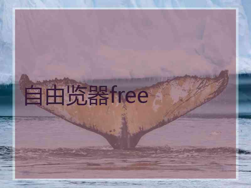 自由览器free